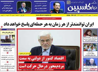 روزنامه دیار کاسپین