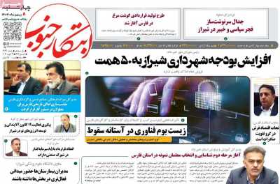 روزنامه ابتکار جنوب