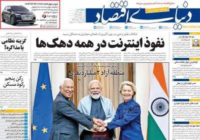 روزنامه دنیای اقتصاد