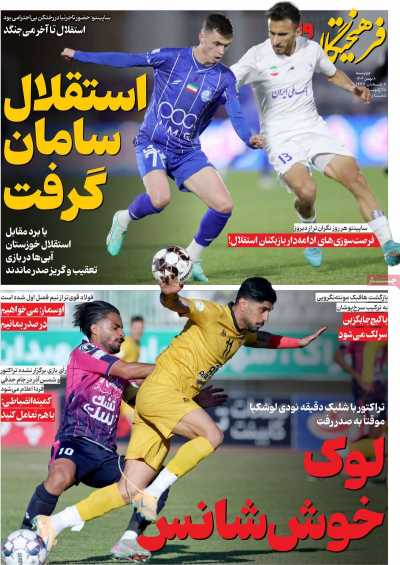 روزنامه فرهیختگان ورزشی