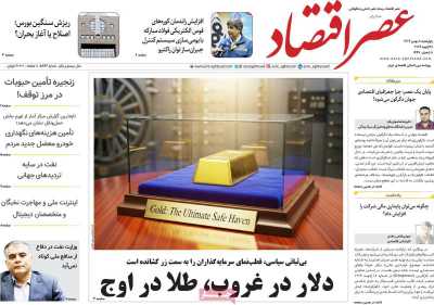 روزنامه عصر اقتصاد