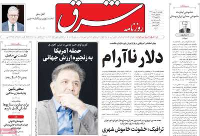 روزنامه شرق