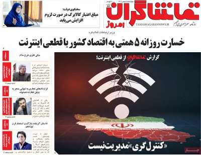 روزنامه تماشاگران امروز