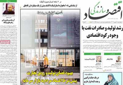 روزنامه اقتصاد و سازندگی