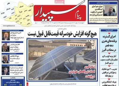 روزنامه پیام سپیدار