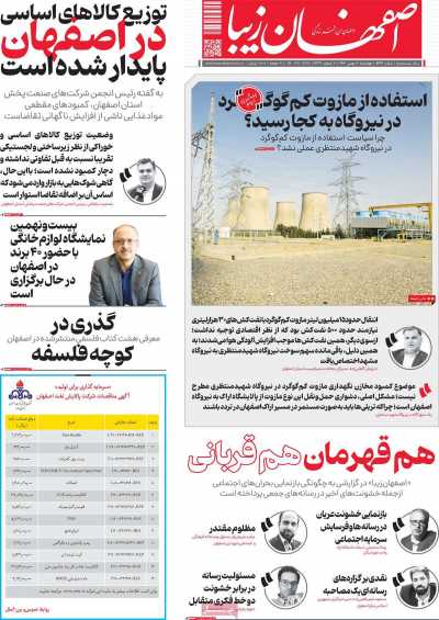 روزنامه اصفهان زیبا