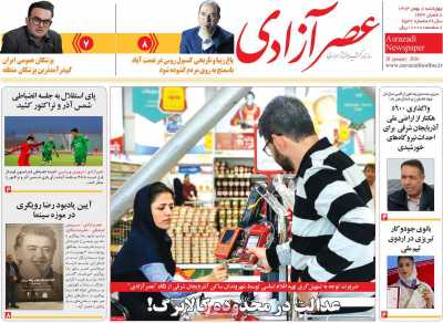 روزنامه عصر آزادی