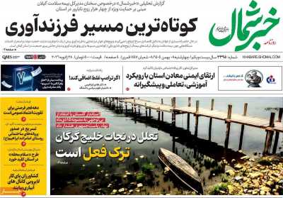 روزنامه خبرشمال