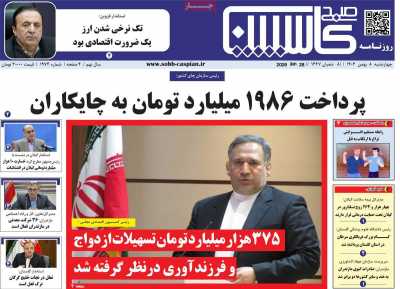 روزنامه صبح کاسپین