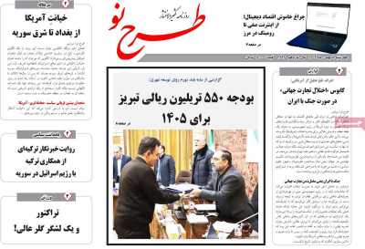 روزنامه طرح نو