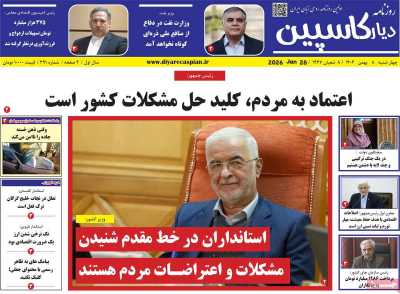 روزنامه دیار کاسپین