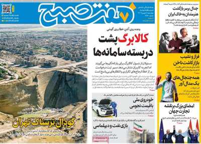 روزنامه هفت صبح