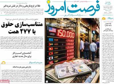 روزنامه فرصت امروز