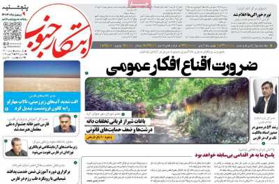 روزنامه ابتکار جنوب