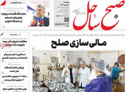 روزنامه صبح ساحل