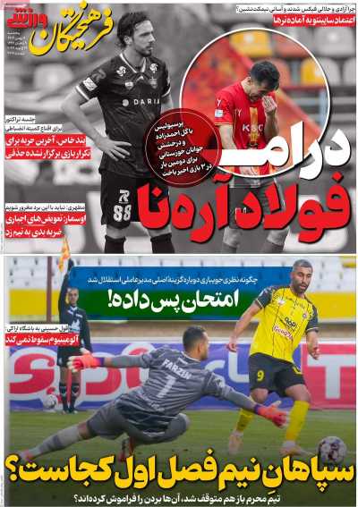 روزنامه فرهیختگان ورزشی