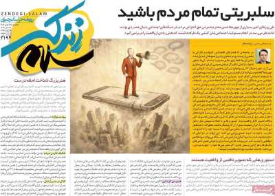 روزنامه زندگی سلام