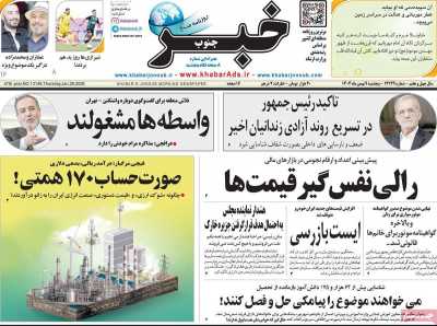 روزنامه خبرجنوب