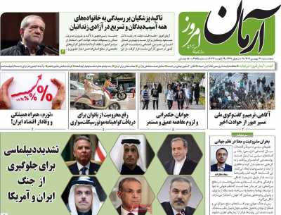 روزنامه آرمان امروز