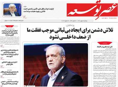 روزنامه عصر توسعه