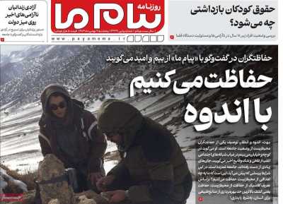 روزنامه پیام ما