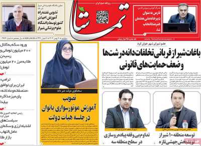 روزنامه تماشا (فارس)