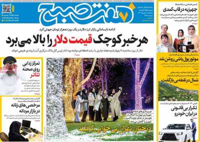 روزنامه هفت صبح