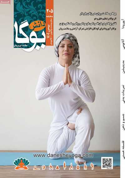 مجله دانش یوگا