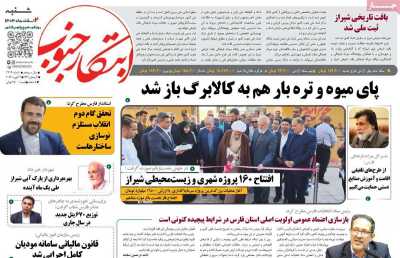 روزنامه ابتکار جنوب