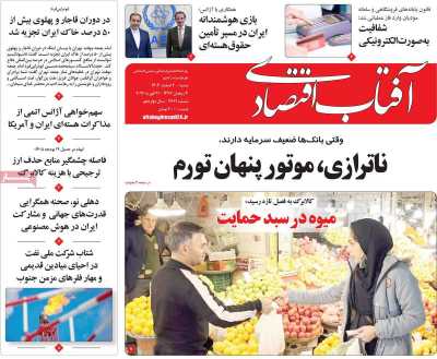 روزنامه آفتاب اقتصادی