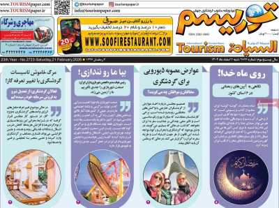 روزنامه توریسم