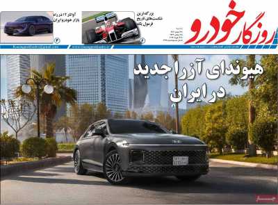 مجله روزگار خودرو