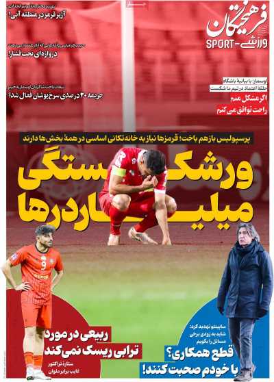 روزنامه فرهیختگان ورزشی