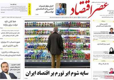 روزنامه عصر اقتصاد