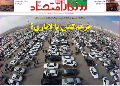 روزنامه روزگار اقتصاد