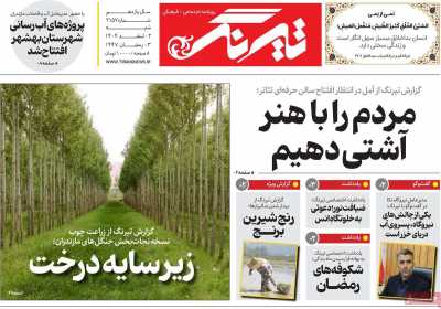 روزنامه تیرنگ