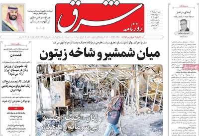 روزنامه شرق