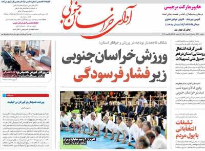 روزنامه آوای خراسان جنوبی