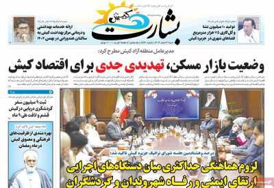 روزنامه بشارت کیش