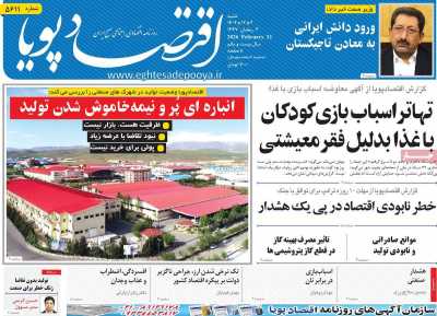 روزنامه اقتصاد پویا