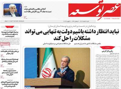 روزنامه عصر توسعه