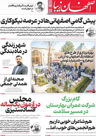 روزنامه اصفهان‌ زیبا