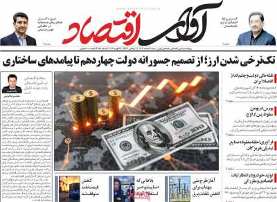 روزنامه آوای اقتصاد