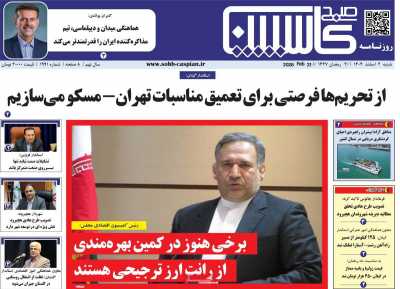 روزنامه صبح کاسپین