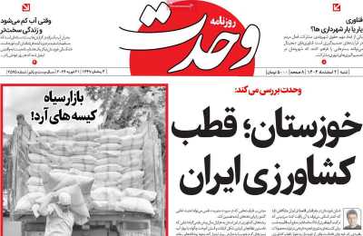 روزنامه وحدت