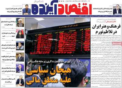 روزنامه اقتصاد آینده