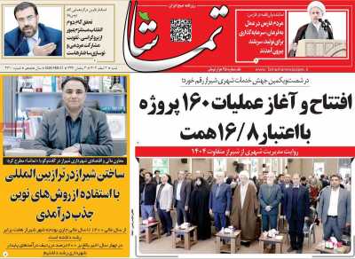 روزنامه تماشا (فارس)