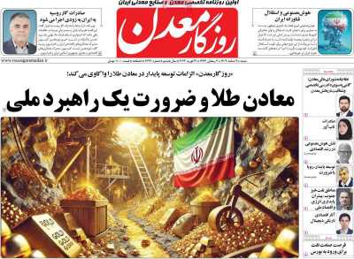 روزنامه روزگار معدن