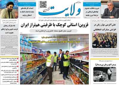 روزنامه ولایت قزوین