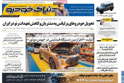روزنامه دنیای خودرو